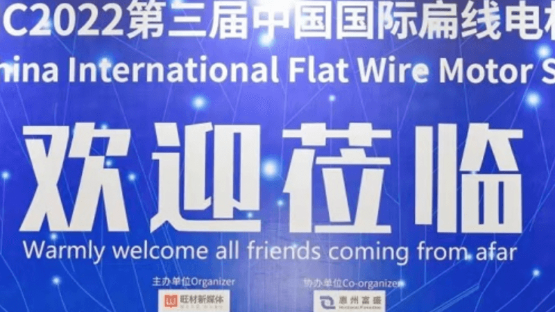IFWMC2022 3rd China International Flat Wire Motor Summit